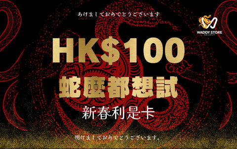 蛇麼都想試・新春利是卡 價值HK$100