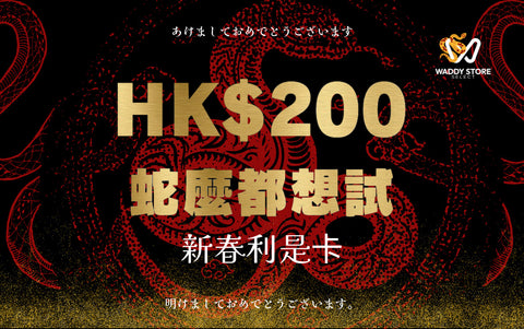 新春利是卡HK$200禮品卡，限量發售，傳統與驚喜的完美結合。