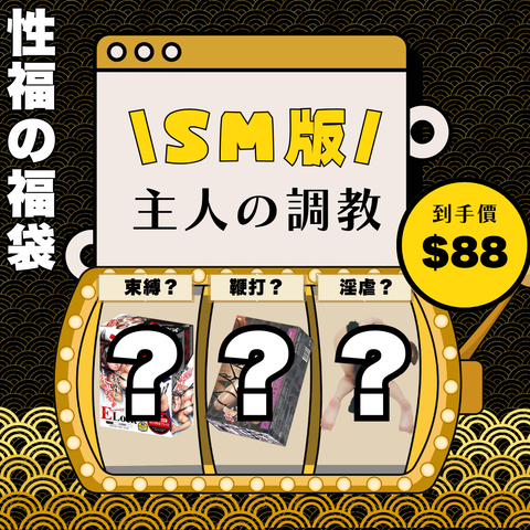 狂！野！💢2025WADDY限量神秘の狂野版BDSM福袋內含高達5倍價值超人氣產品!｜Waddy Store 最潮成人用品平台｜情趣用品專家