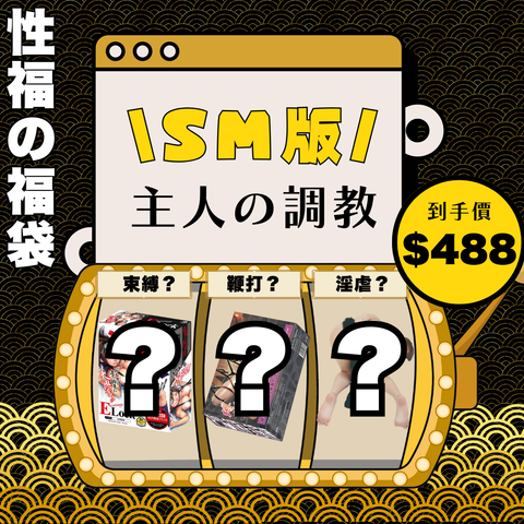 狂！野！💢2025WADDY限量神秘の狂野版BDSM福袋內含高達5倍價值超人氣產品!｜Waddy Store 最潮成人用品平台｜情趣用品專家