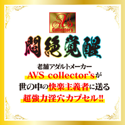 AVS Collector\'s 菊門專用淫穴化膠囊 後庭潤滑液 Waddy Store 