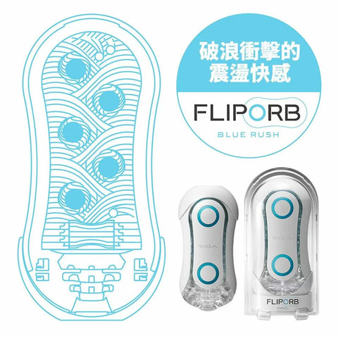 TENGA FLIP ORB BLUE RUSH 浪紋誘惑 Waddy Store 