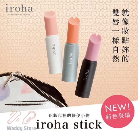 iroha stick 唇膏型按摩棒 Waddy Store 