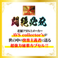 AVS Colloctors 強迫淫蕩覺醒 赤貝發情膠囊 Waddy Store 