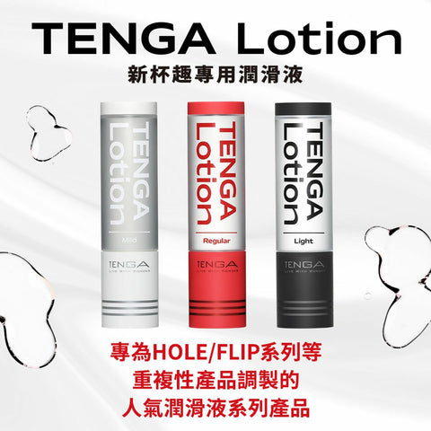 TENGA LOTION 新杯趣專用潤滑液 Light/輕盈黑 170ml Waddy Store 