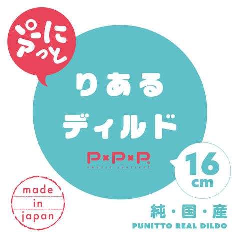 PxPxP 純日本國產 彈力仿真假陽具16cm Waddy Store 